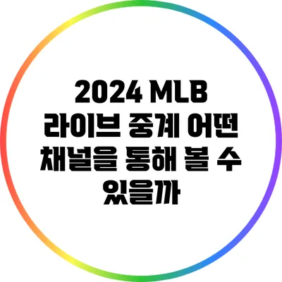 2024 MLB 라이브 중계: 어떤 채널을 통해 볼 수 있을까?