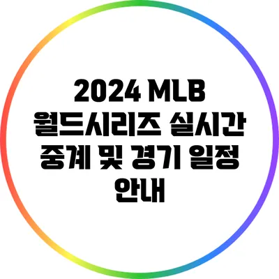2024 MLB 월드시리즈 실시간 중계 및 경기 일정 안내