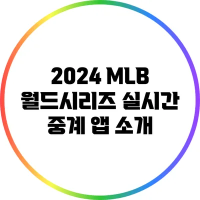 2024 MLB 월드시리즈 실시간 중계 앱 소개