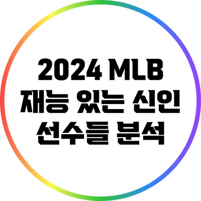 2024 MLB 재능 있는 신인 선수들 분석