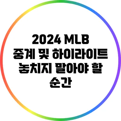 2024 MLB 중계 및 하이라이트: 놓치지 말아야 할 순간