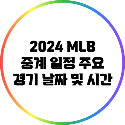 2024 MLB 중계 일정: 주요 경기 날짜 및 시간