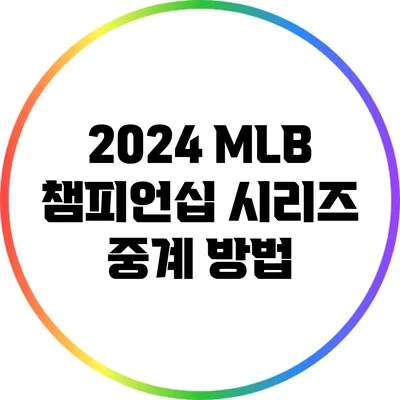 2024 MLB 챔피언십 시리즈 중계 방법