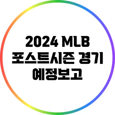 2024 MLB 포스트시즌: 경기 예정보고