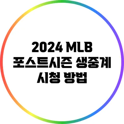 2024 MLB 포스트시즌 생중계 시청 방법