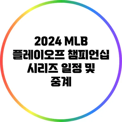 2024 MLB 플레이오프 챔피언십 시리즈 일정 및 중계
