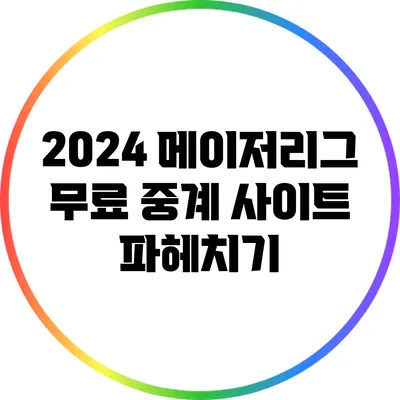 2024 메이저리그 무료 중계 사이트 파헤치기