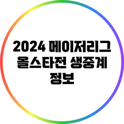 2024 메이저리그 올스타전 생중계 정보