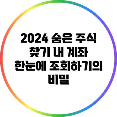 2024 숨은 주식 찾기: 내 계좌 한눈에 조회하기의 비밀