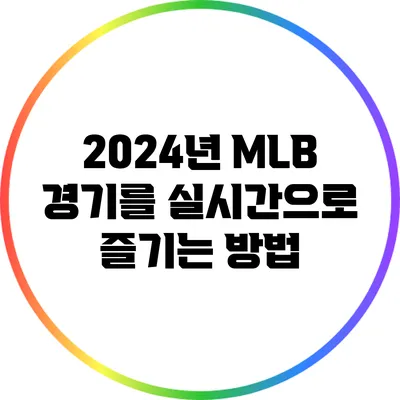 2024년 MLB 경기를 실시간으로 즐기는 방법