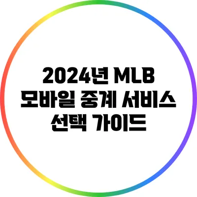2024년 MLB 모바일 중계 서비스 선택 가이드