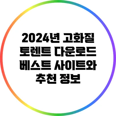 2024년 고화질 토렌트 다운로드 베스트 사이트와 추천 정보