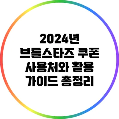 2024년 브롤스타즈 쿠폰 사용처와 활용 가이드 총정리