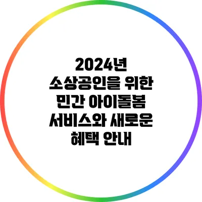 2024년 소상공인을 위한 민간 아이돌봄 서비스와 새로운 혜택 안내