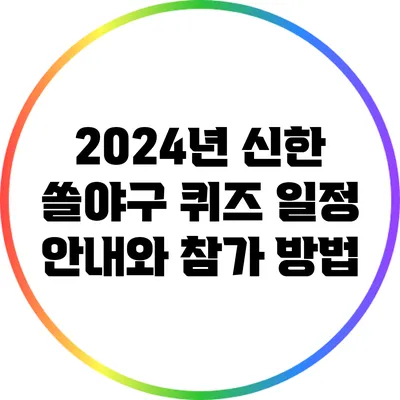 2024년 신한 쏠야구 퀴즈 일정 안내와 참가 방법