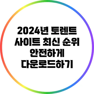 2024년 토렌트 사이트 최신 순위: 안전하게 다운로드하기