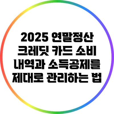 2025 연말정산: 크레딧 카드 소비 내역과 소득공제를 제대로 관리하는 법