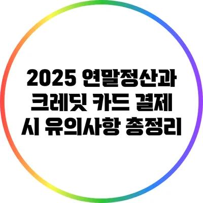 2025 연말정산과 크레딧 카드 결제 시 유의사항 총정리