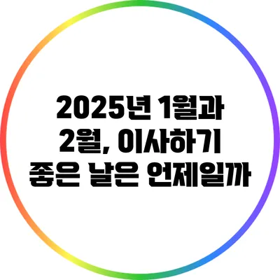 2025년 1월과 2월, 이사하기 좋은 날은 언제일까?