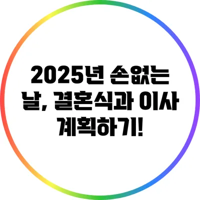 2025년 손없는 날, 결혼식과 이사 계획하기!