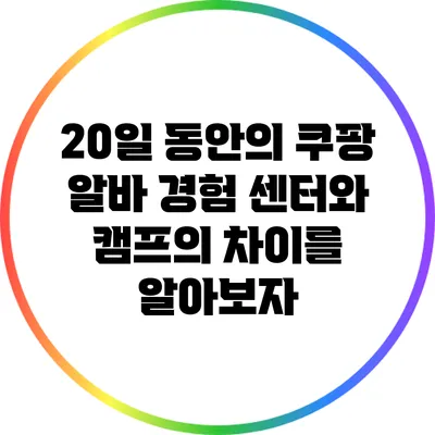 20일 동안의 쿠팡 알바 경험: 센터와 캠프의 차이를 알아보자