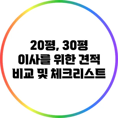 20평, 30평 이사를 위한 견적 비교 및 체크리스트