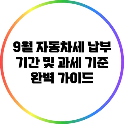 9월 자동차세 납부 기간 및 과세 기준 완벽 가이드