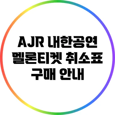 AJR 내한공연 멜론티켓 취소표 구매 안내