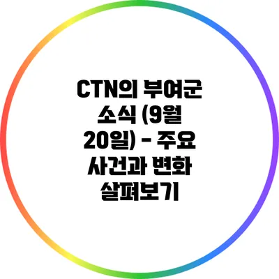 CTN의 부여군 소식 (9월 20일) - 주요 사건과 변화 살펴보기