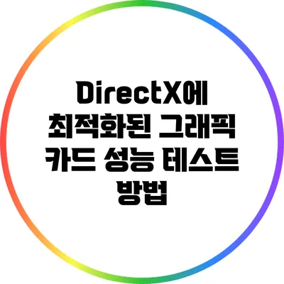 DirectX에 최적화된 그래픽 카드 성능 테스트 방법