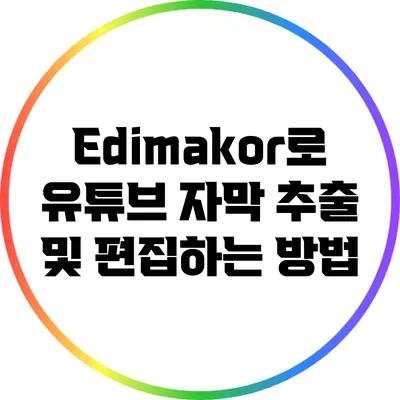Edimakor로 유튜브 자막 추출 및 편집하는 방법