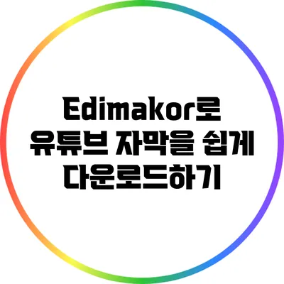 Edimakor로 유튜브 자막을 쉽게 다운로드하기