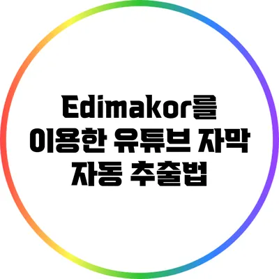 Edimakor를 이용한 유튜브 자막 자동 추출법