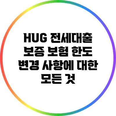 HUG 전세대출 보증 보험 한도 변경 사항에 대한 모든 것