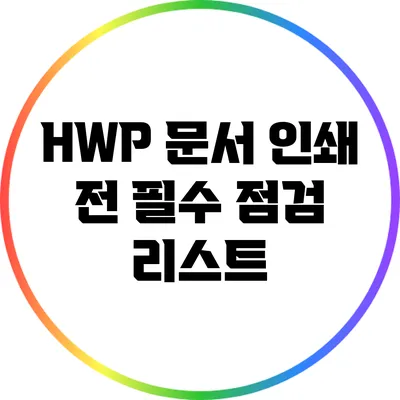 HWP 문서 인쇄 전 필수 점검 리스트