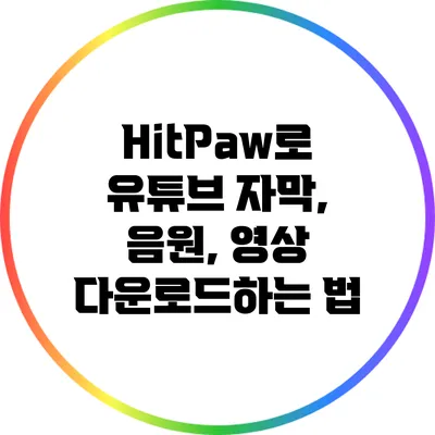 HitPaw로 유튜브 자막, 음원, 영상 다운로드하는 법