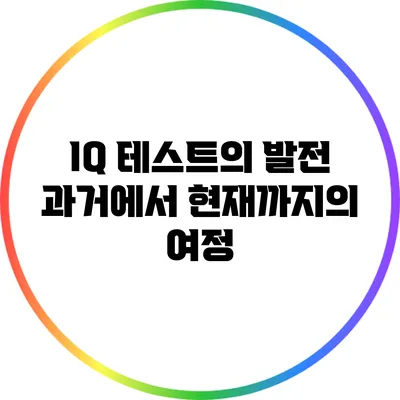 IQ 테스트의 발전: 과거에서 현재까지의 여정