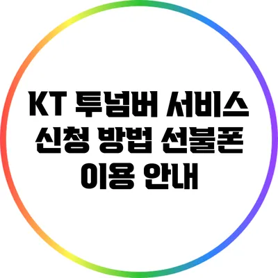 KT 투넘버 서비스 신청 방법: 선불폰 이용 안내