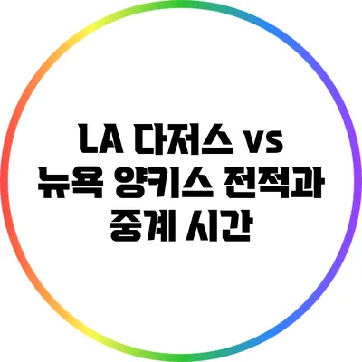 LA 다저스 vs 뉴욕 양키스 전적과 중계 시간