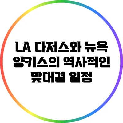 LA 다저스와 뉴욕 양키스의 역사적인 맞대결 일정