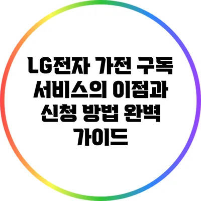LG전자 가전 구독 서비스의 이점과 신청 방법 완벽 가이드