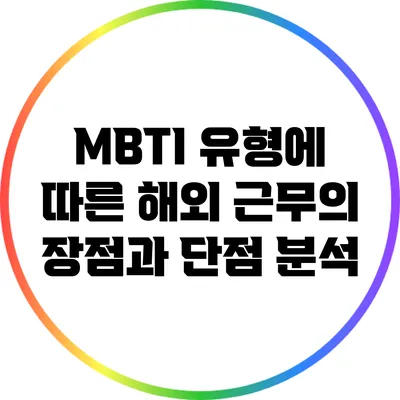 MBTI 유형에 따른 해외 근무의 장점과 단점 분석