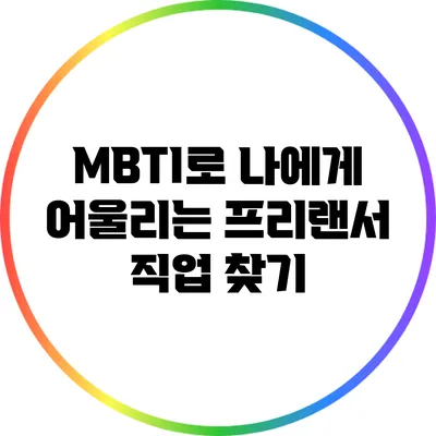 MBTI로 나에게 어울리는 프리랜서 직업 찾기