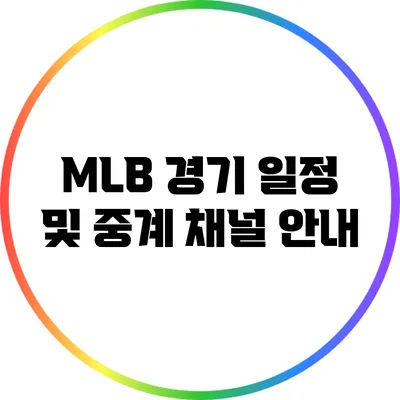MLB 경기 일정 및 중계 채널 안내