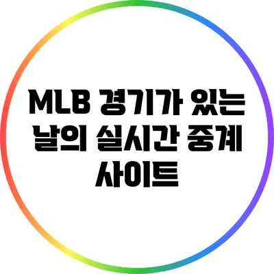 MLB 경기가 있는 날의 실시간 중계 사이트
