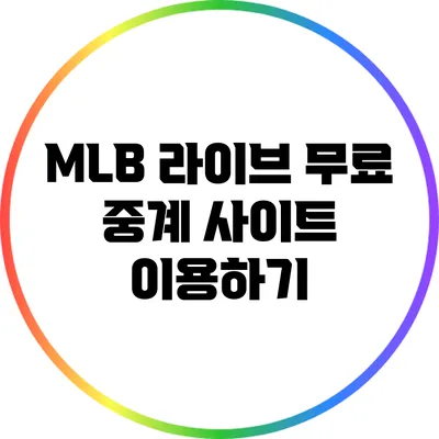 MLB 라이브 무료 중계 사이트 이용하기