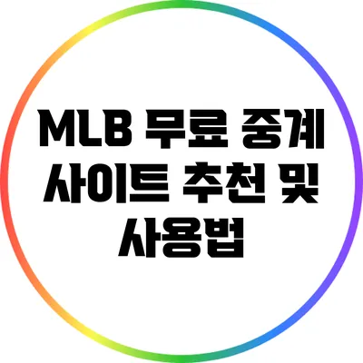 MLB 무료 중계 사이트 추천 및 사용법