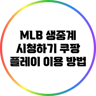MLB 생중계 시청하기: 쿠팡 플레이 이용 방법