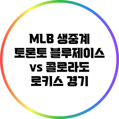MLB 생중계: 토론토 블루제이스 vs 콜로라도 로키스 경기
