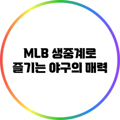 MLB 생중계로 즐기는 야구의 매력